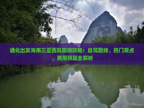 通化出发海南三亚西岛旅游攻略：自驾路线、热门景点、费用预算全解析