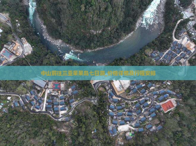 中山前往三亚呆呆岛七日游_价格详情及行程安排