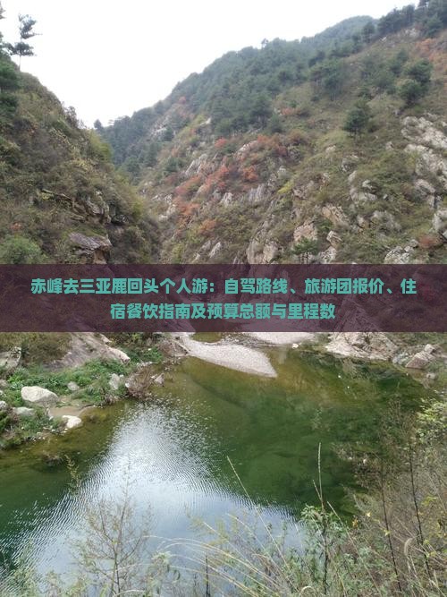 赤峰去三亚鹿回头个人游：自驾路线、旅游团报价、住宿餐饮指南及预算总额与里程数