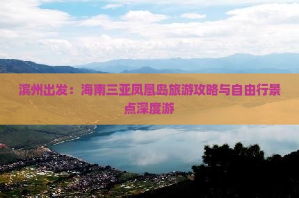 滨州出发：海南三亚凤凰岛旅游攻略与自由行景点深度游