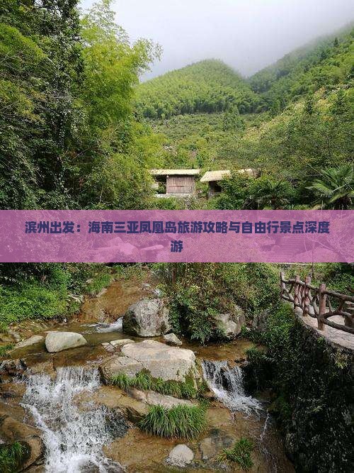 滨州出发：海南三亚凤凰岛旅游攻略与自由行景点深度游