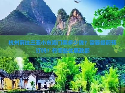 杭州前往三亚小东海门票多少钱？需要提前预订吗？有哪些优惠政部