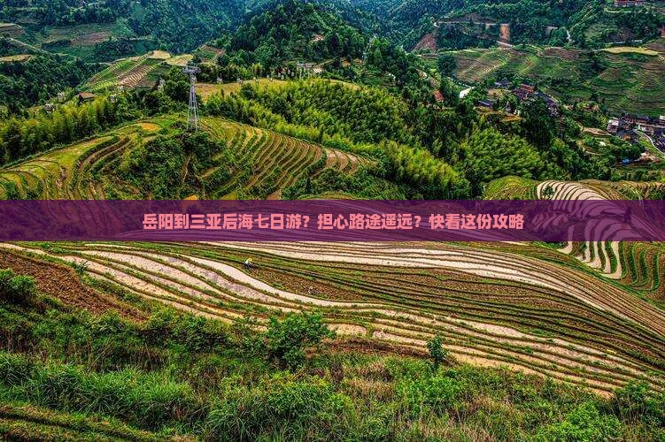 岳阳到三亚后海七日游？担心路途遥远？快看这份攻略