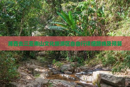 湘西去三亚南山文化旅游区自由行详细路线及预算