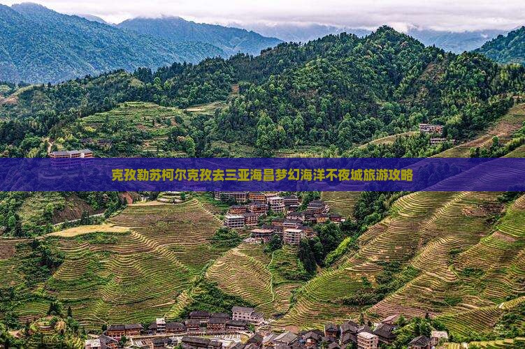 克孜勒苏柯尔克孜去三亚海昌梦幻海洋不夜城旅游攻略
