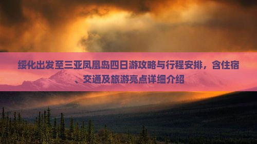 绥化出发至三亚凤凰岛四日游攻略与行程安排，含住宿、交通及旅游亮点详细介绍