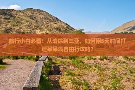 旅行小白必看！从清徐到三亚，如何用5天时间打造呆呆岛自由行攻略？