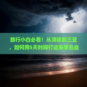 旅行小白必看！从清徐到三亚，如何用5天时间打造呆呆岛自由行攻略？