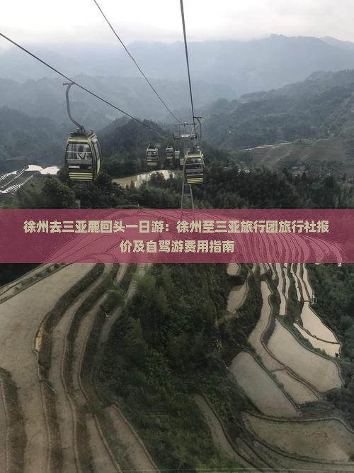 徐州去三亚鹿回头一日游：徐州至三亚旅行团旅行社报价及自驾游费用指南