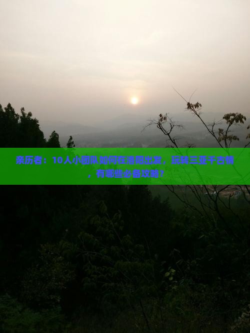 亲历者：10人小团队如何在洛阳出发，玩转三亚千古情，有哪些必备攻略？