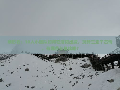 亲历者：10人小团队如何在洛阳出发，玩转三亚千古情，有哪些必备攻略？