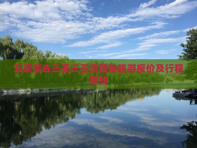 五家渠去三亚三亚湾团体旅游报价及行程路线