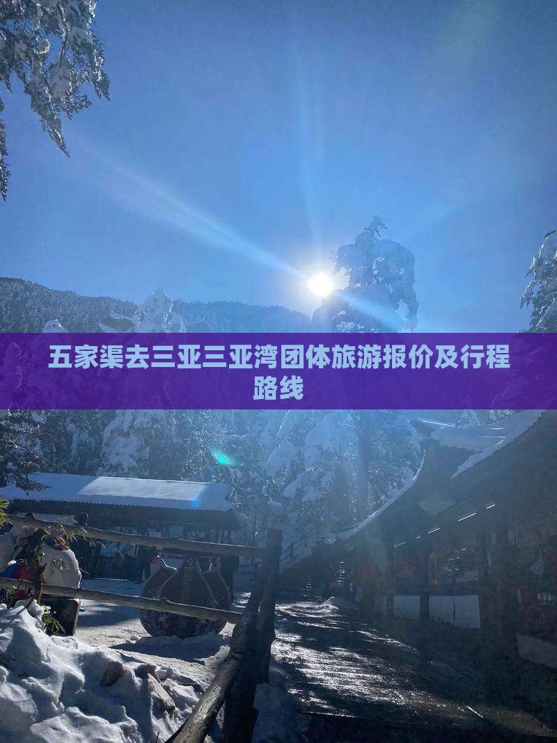 五家渠去三亚三亚湾团体旅游报价及行程路线