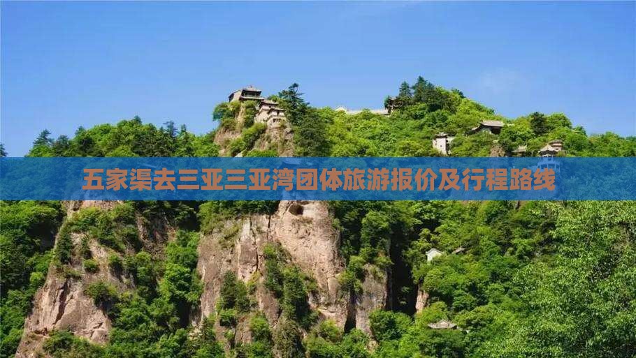 五家渠去三亚三亚湾团体旅游报价及行程路线