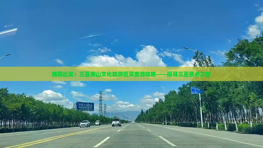 揭阳出发：三亚南山文化旅游区深度游攻略——探寻三亚景点之旅