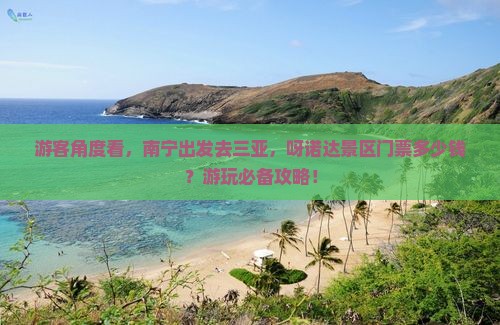 游客角度看，南宁出发去三亚，呀诺达景区门票多少钱？游玩必备攻略！