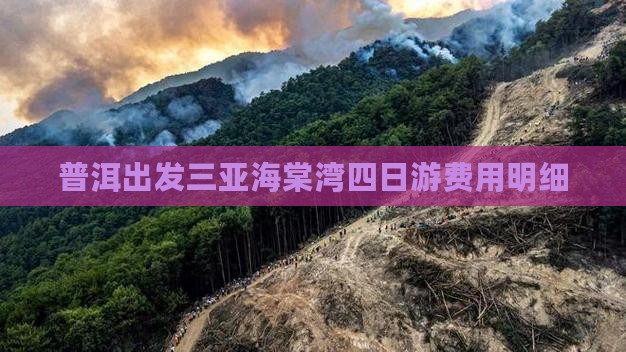 普洱出发三亚海棠湾四日游费用明细