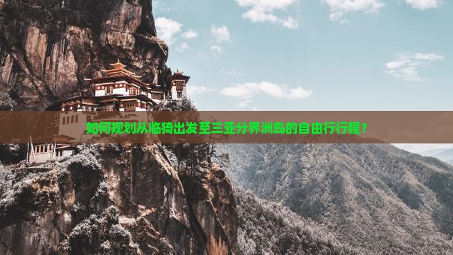 如何规划从临猗出发至三亚分界洲岛的自由行行程？