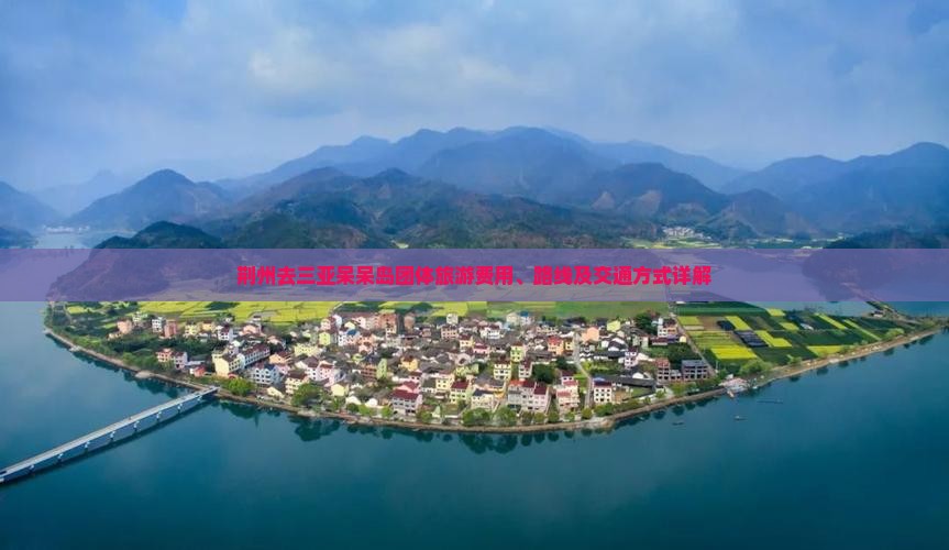 荆州去三亚呆呆岛团体旅游费用、路线及交通方式详解