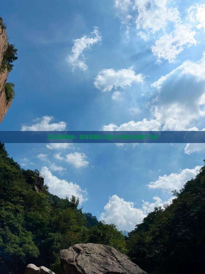 三亚旅游攻略：探寻凤凰岭公园与公园景点的旅行之美