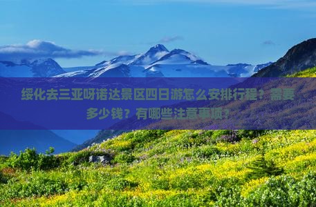 绥化去三亚呀诺达景区四日游怎么安排行程？需要多少钱？有哪些注意事项？
