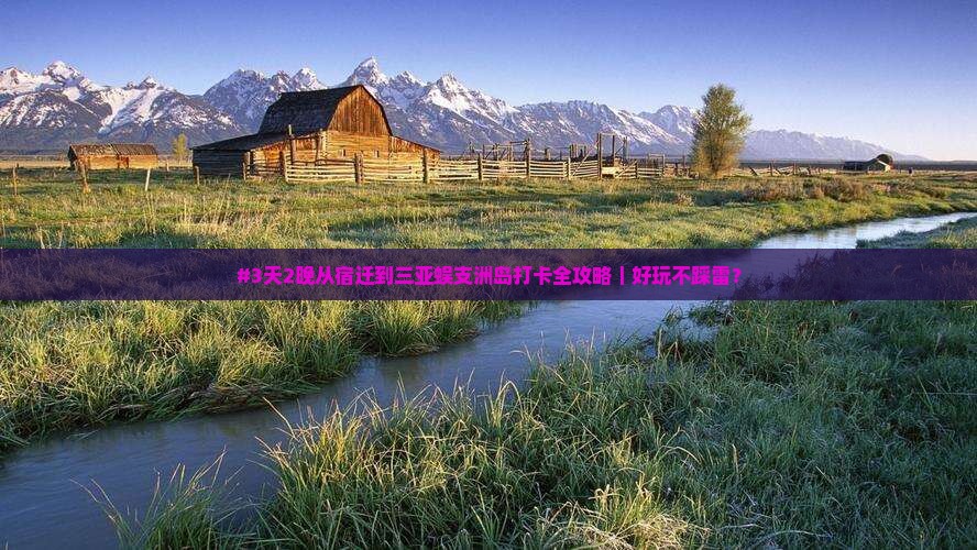 #3天2晚从宿迁到三亚蜈支洲岛打卡全攻略｜好玩不踩雷？