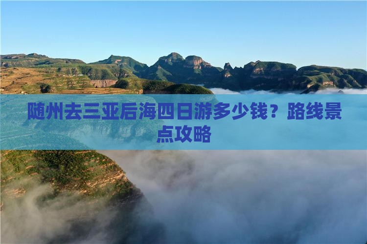 随州去三亚后海四日游多少钱？路线景点攻略