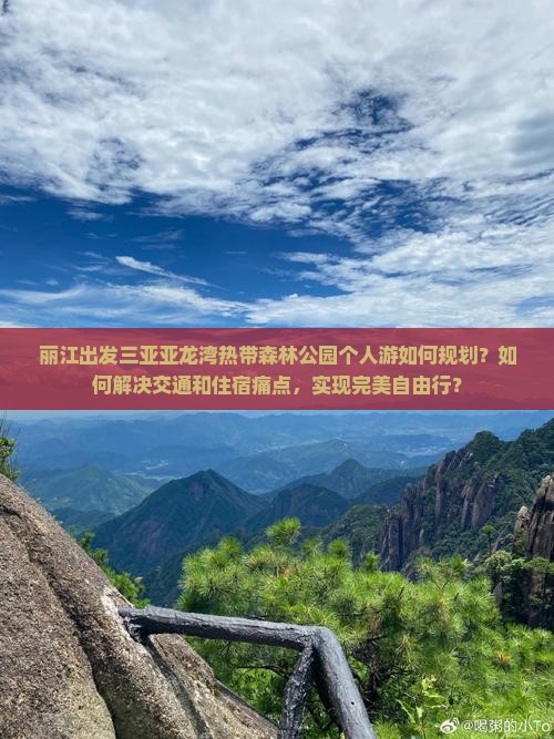 丽江出发三亚亚龙湾热带森林公园个人游如何规划？如何解决交通和住宿痛点，实现完美自由行？