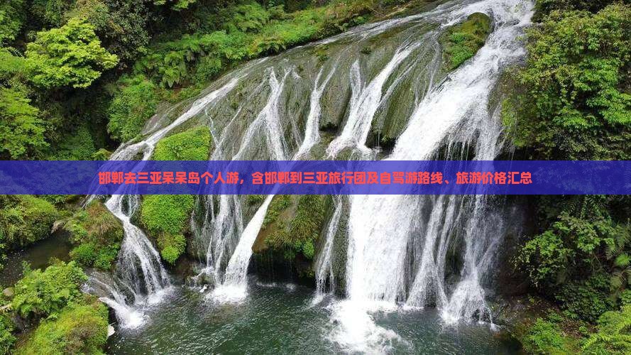 邯郸去三亚呆呆岛个人游，含邯郸到三亚旅行团及自驾游路线、旅游价格汇总