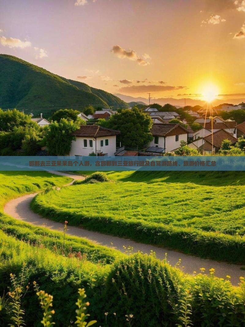 邯郸去三亚呆呆岛个人游，含邯郸到三亚旅行团及自驾游路线、旅游价格汇总