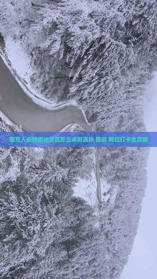 南充人去呀诺达景区怎么卓附高铁+民宿+网红打卡全攻略