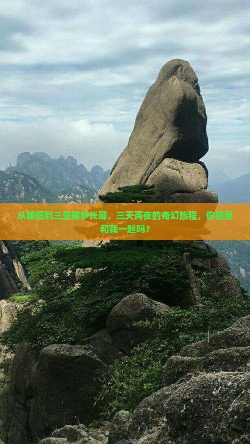 从朝阳到三亚椰梦长廊，三天两夜的奇幻旅程，你愿意和我一起吗？