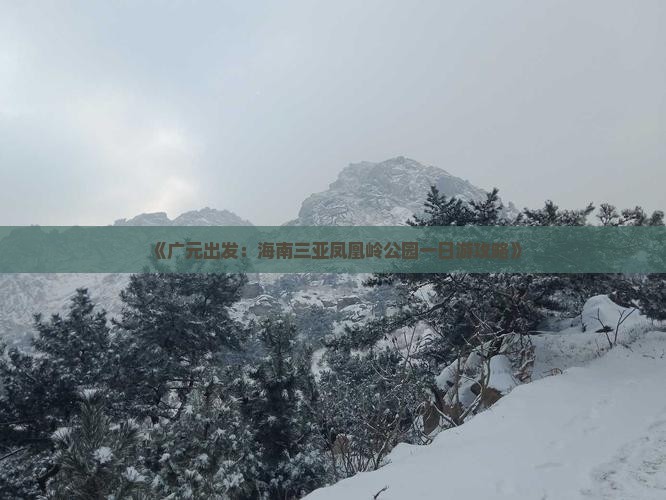《广元出发：海南三亚凤凰岭公园一日游攻略》