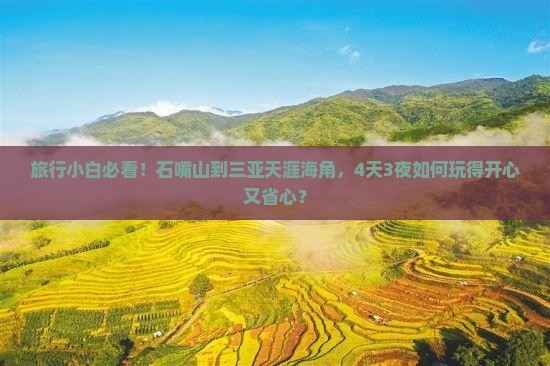 旅行小白必看！石嘴山到三亚天涯海角，4天3夜如何玩得开心又省心？