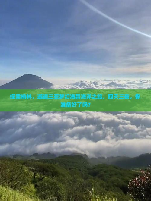 探索榆林，邂逅三亚梦幻海昌海洋之旅，四天三夜，你准备好了吗？