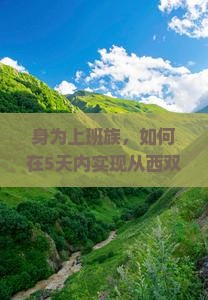 身为上班族，如何在5天内实现从西双版纳到三亚椰梦长廊的自由行梦想？