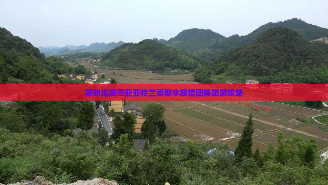 朔州出发三亚亚特兰蒂斯水族馆团体旅游攻略