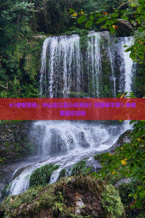 #1游客视角：中山去三亚小东海玩？预算够不够？快收藏避坑攻略