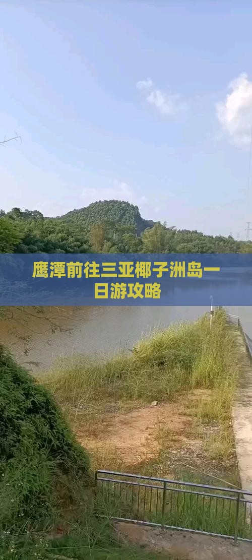鹰潭前往三亚椰子洲岛一日游攻略