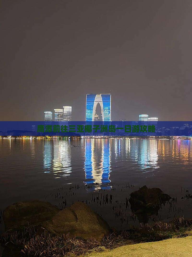 鹰潭前往三亚椰子洲岛一日游攻略