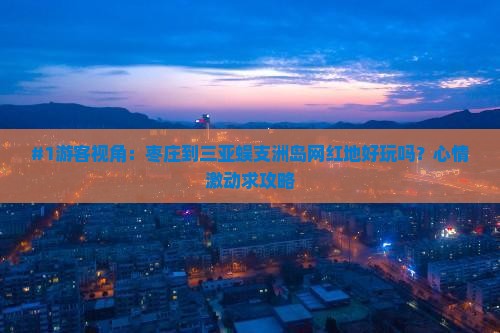 #1游客视角：枣庄到三亚蜈支洲岛网红地好玩吗？心情激动求攻略