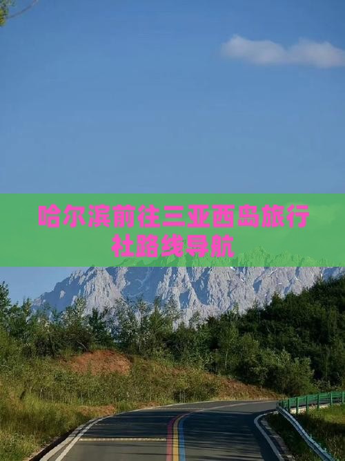 哈尔滨前往三亚西岛旅行社路线导航