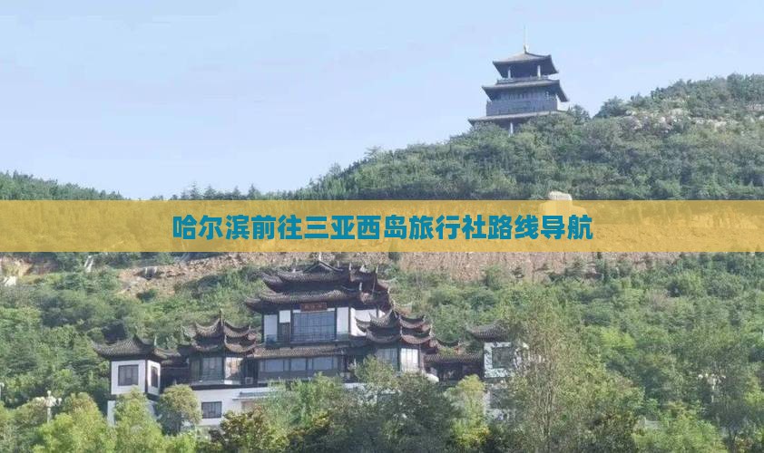 哈尔滨前往三亚西岛旅行社路线导航