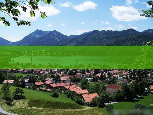 抚州人怎么去三亚？三亚湾有哪些旅游打卡点值得推荐？