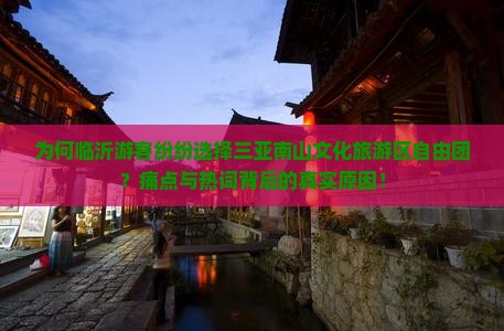 为何临沂游客纷纷选择三亚南山文化旅游区自由团？痛点与热词背后的真实原因！