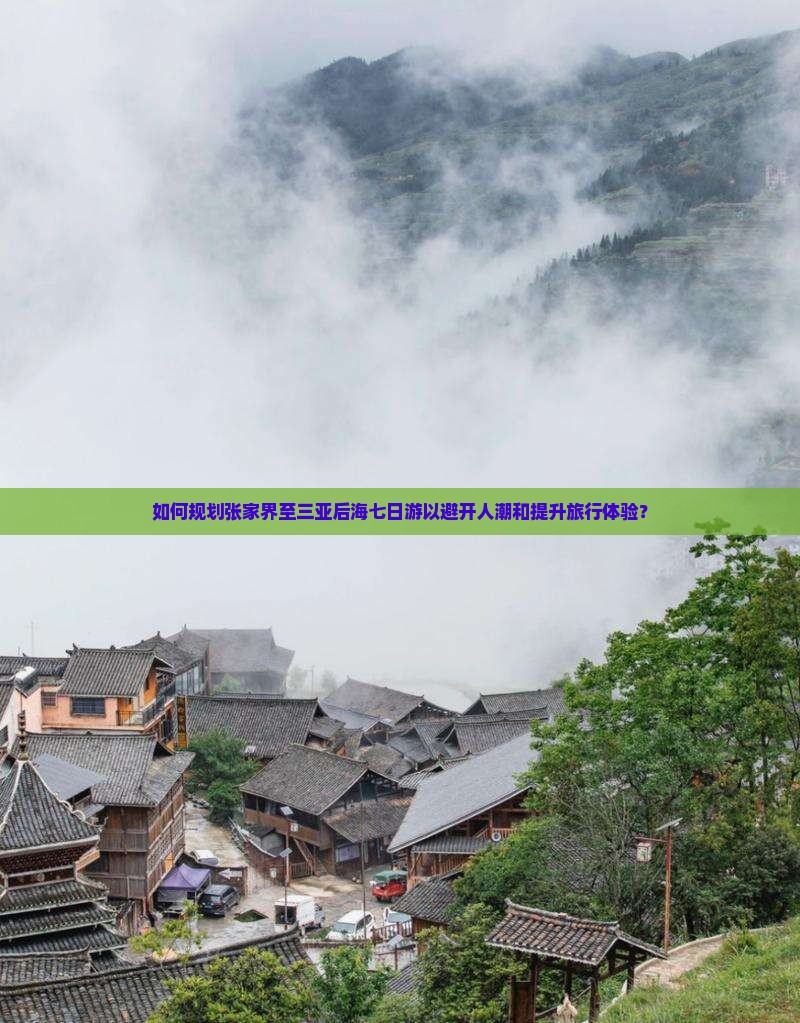 如何规划张家界至三亚后海七日游以避开人潮和提升旅行体验？
