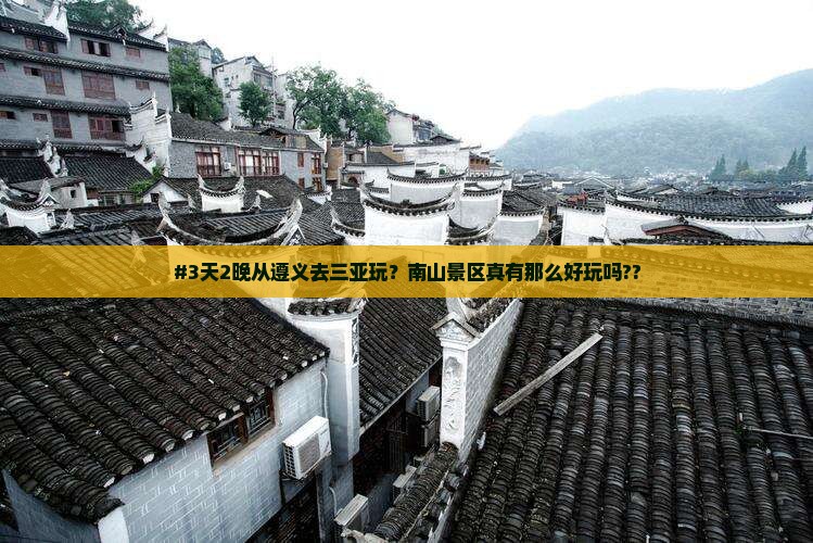 #3天2晚从遵义去三亚玩？南山景区真有那么好玩吗??