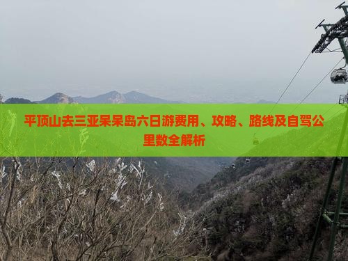平顶山去三亚呆呆岛六日游费用、攻略、路线及自驾公里数全解析 平顶山去三亚呆呆岛六日游费用、攻略、路线及自驾公里数全解析