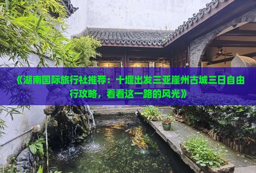 《湖南国际旅行社推荐:十堰出发三亚崖州古城三日自由行攻略,看看这一路的风光》 《湖南国际旅行社推荐:十堰出发三亚崖州古城三日自由行攻略,看看这一路的风光》