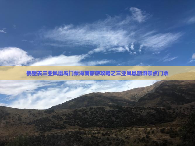鹤壁去三亚凤凰岛门票海南旅游攻略之三亚凤凰旅游景点门票